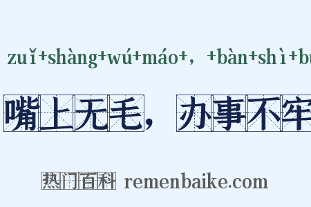 嘴上无毛，办事不牢是什么意思的图片
